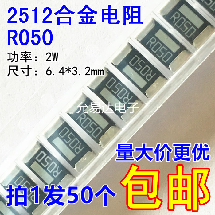 2512贴片合金电阻R050 0.050欧 50mR 2W 精度1%【50只5元包邮】