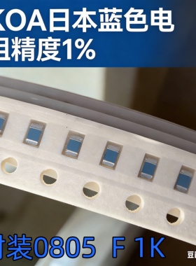 蓝色KOA日本贴片电阻 0805封装 1K F 1%精度样品100个