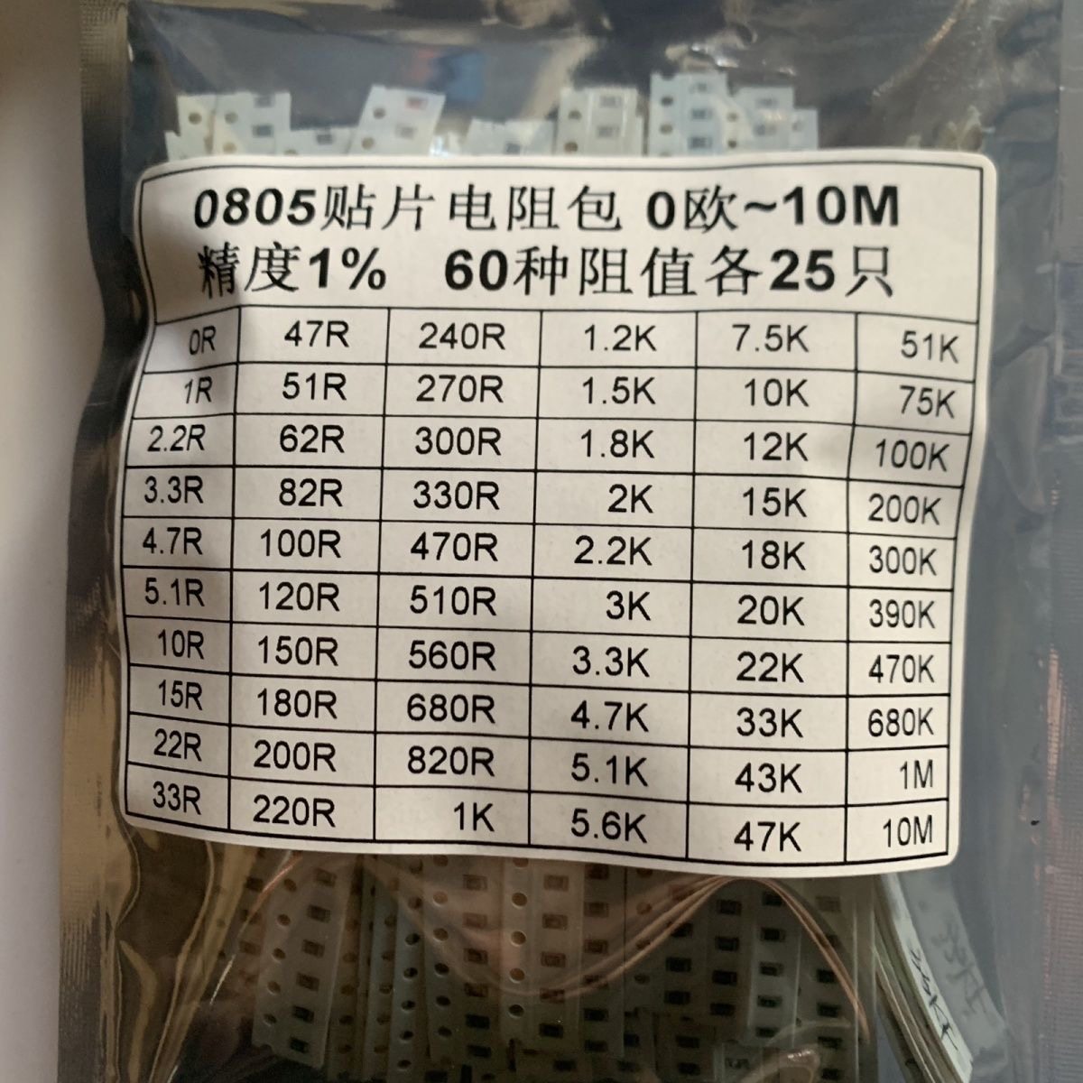 0805贴片电阻包 0欧~10M 精度1% 60种每种25只共1500只 4位数丝印