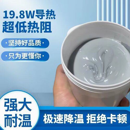 19.8w/m.k暴冷导热硅脂台式电脑店维修导热膏CPU硅脂显卡散热膏