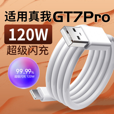 OPPO大功率120w适用真我GT7Pro数据线12a超级闪充gt7pro充电线快充线typec