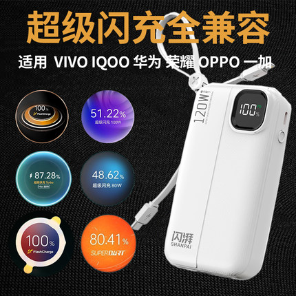 适用vivoiQOO超级闪充全兼容充电宝华为快充OPPO苹果自带线一体