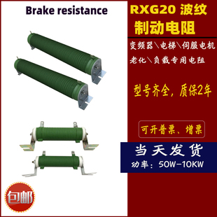 RXG20波纹制动刹车电阻变频器伺服电机负载绕线电阻100W1000W10KW