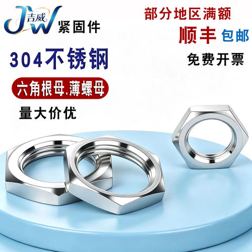 不锈钢六角薄螺母根母英制螺帽