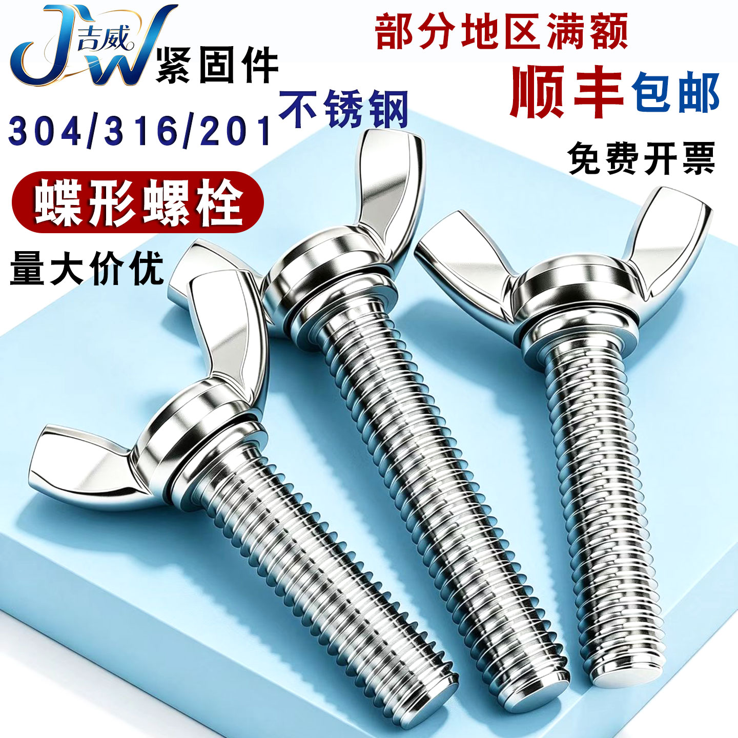 不锈钢蝶形螺丝羊角手拧蝶型螺栓
