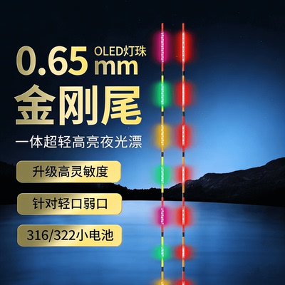 OLED极细金刚尾0.65mm夜光漂尾
