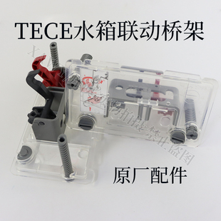 TECE隐藏水箱配件冲水推杆联动桥架组件适配杜拉维特 TOTO等水箱