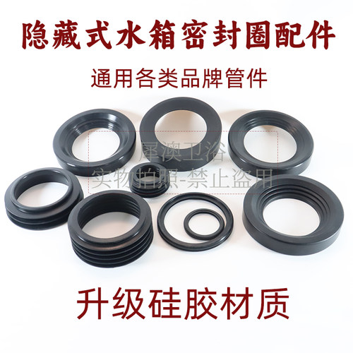 犀澳隐藏水箱配件管件硅胶密封圈