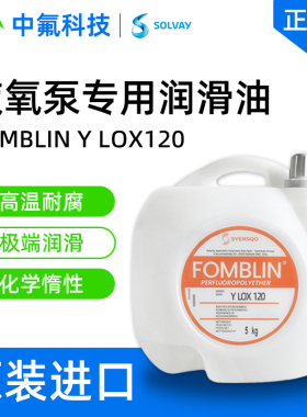 意大利苏威FOMBLIN Y LOX 120液氧泵专用氟油 工业特种润滑 原装