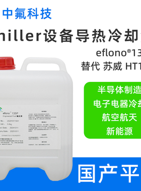 国产苏威 HT135平替PFPE全氟聚醚 电子氟化液 绝缘热传导冷却液