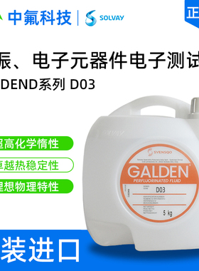 进口Galden D03检测液 非国防电子气密性试验 低粘度全氟聚醚介质