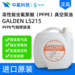 意大利苏威Galden 低汽化热电子IGBT焊接气相焊液 LS215全氟聚醚