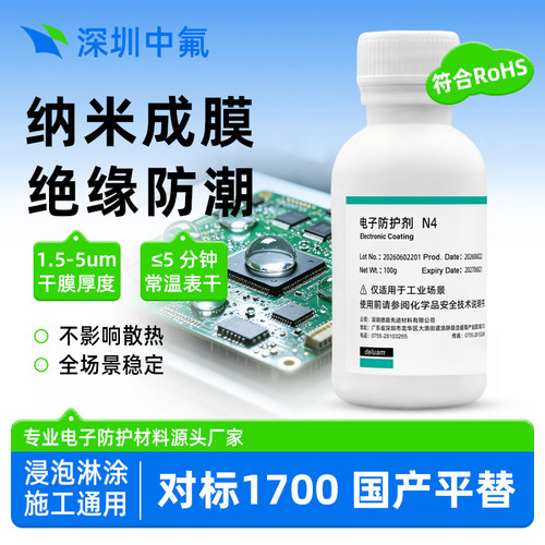 纳米防潮涂层 PCBA防盐雾疏水防护涂层对标Novec1700电子涂层剂