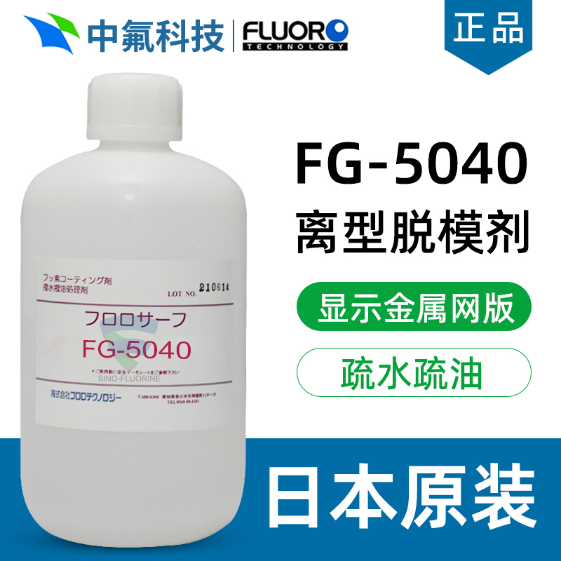 日本氟素FG-5040快干型纳米疏水涂层 精密电子掩膜版脱模剂