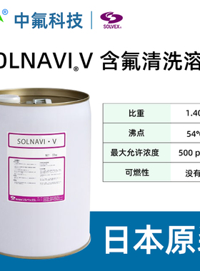 株式会社SOLVEX Solnavi V Ⅶ Ⅸ Ⅹ XIII高性能氟树脂清洗溶剂