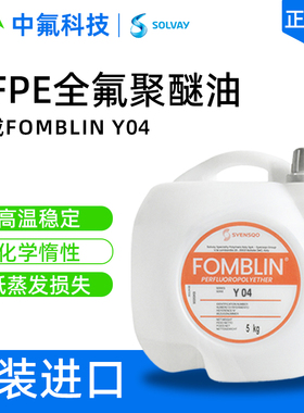 苏威FOMBLIN Y04全氟聚醚油 高真空设备润滑专用 PFPE低粘度氟油