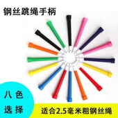配件手柄2根适合2.5毫米钢丝绳备用手柄跳绳零件