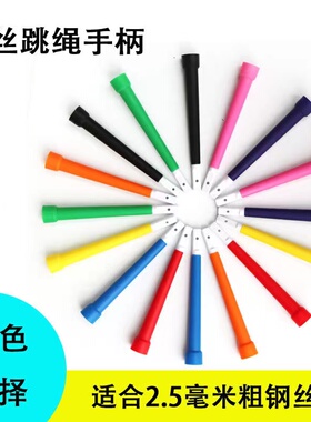 配件手柄2根适合2.5毫米钢丝绳备用手柄跳绳零件