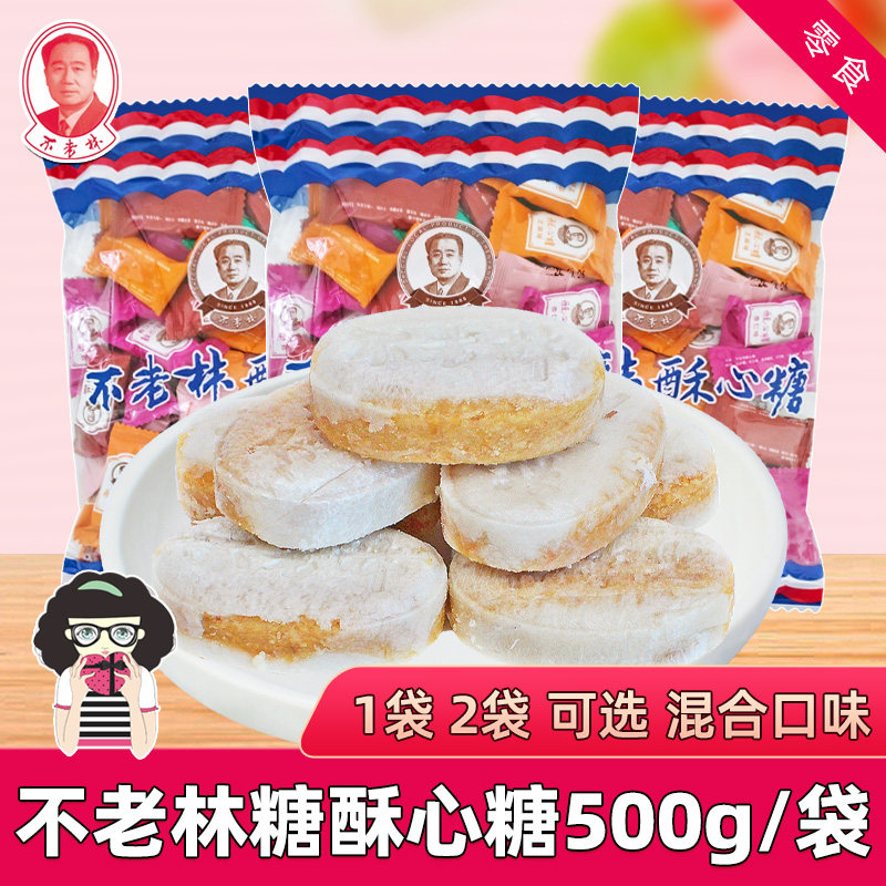 不老林糖酥心糖花生酥糖500g结婚喜糖年货糖果儿童休闲小零食散装