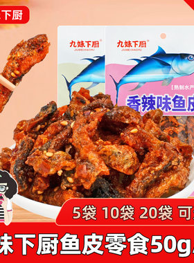 九妹下厨鱼皮零食50g/袋多口味