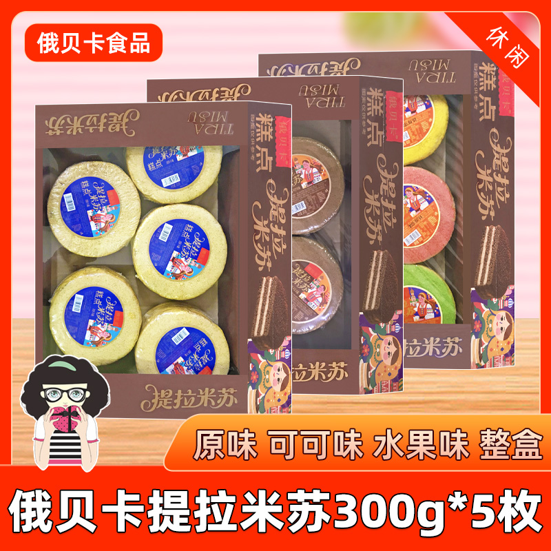 俄贝卡提拉米苏蛋糕300g*5枚整盒原味可可味水果味糕点休闲零食品