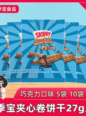 skippy四季宝夹心卷饼干巧克力味27g*5袋零食小吃休闲早餐