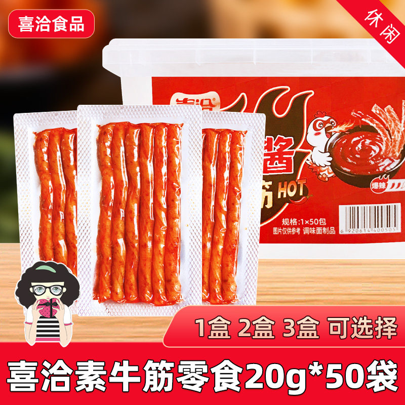 喜洽素牛筋20g*50袋整盒辣条素肉面筋零食办公室小吃休闲食品