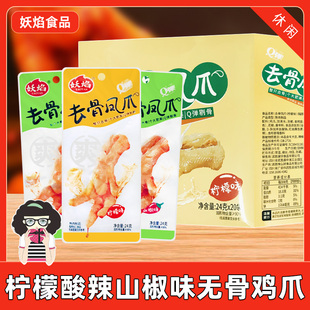 妖焰无骨鸡爪去骨凤爪24g*20袋酸辣味山椒泡椒柠檬味鸡肉零食熟食