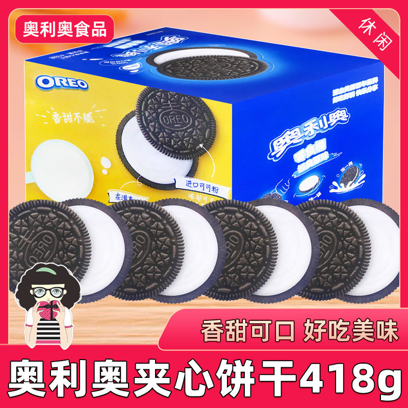 奥利奥夹心饼干418g整盒装原味饼干零食早餐小吃休闲食品