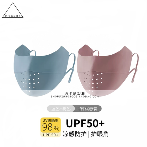 外贸UPF50+防晒面罩（两个装）