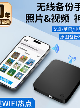 无线移动硬盘备份手机照片视频