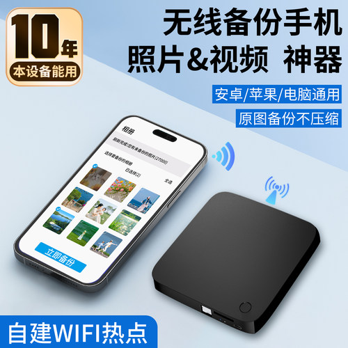 无线wifi移动硬盘手机照片备份
