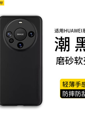 新款磨砂适用华为Mate60手机壳超薄Mate50Pro+保护套mate40e软壳全包防摔简约硅胶Pura70男士款黑色防指纹P70