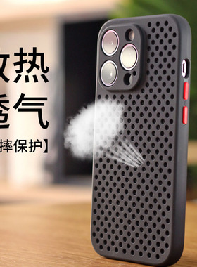 夏季适用苹果16手机壳散热iPhone15ProMax透气14plus保护套13防摔硅胶12网壳降温男女款超薄磨砂软壳镂空洞洞