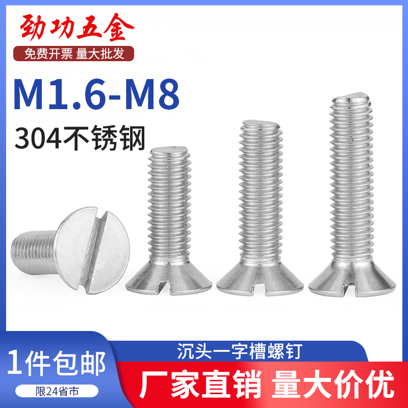 JG 304不锈钢一字沉头螺钉GB68开槽平头螺丝钉M1.6M2M2.5M3M4-M8 五金/工具 螺钉 原图主图