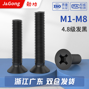 M2M3M4M5M6M8 黑色螺丝十字沉头螺钉发黑平头螺丝钉螺栓GB819