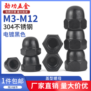 M12 SZ304不锈钢盖型装 饰螺母圆顶螺帽盖帽加螺冒圆球头M3M4M5M6