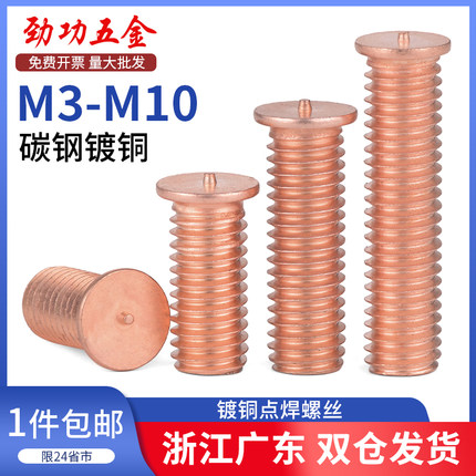 镀铜点焊螺丝/焊接螺丝/植焊钉/焊接螺柱/点焊柱M3M4M5M6M8M10L