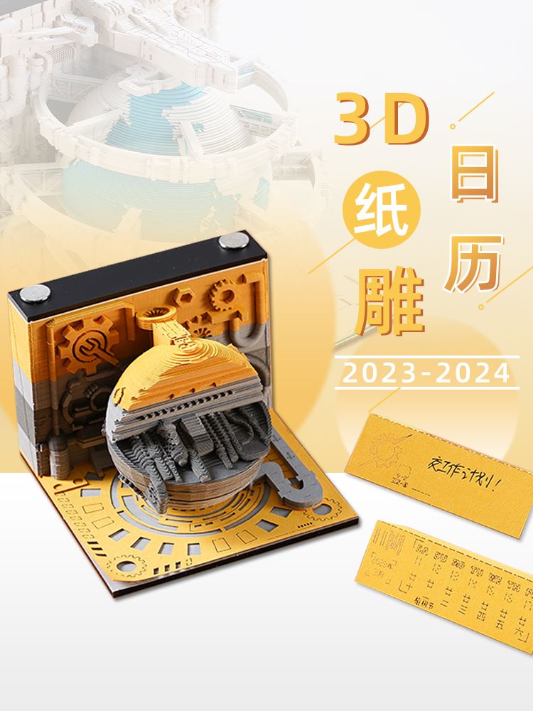 日历2023年记事打卡台历本玩坏创意3D立体纸雕地球办公室桌面摆件