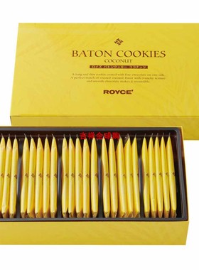日本代购ROYCE BATON COOKEIES 榛果巧克力曲奇饼干棍棒 椰子芝士