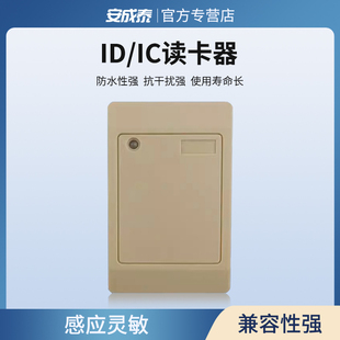安成泰门禁读卡器IC读头门禁系统ID卡白板韦根户外防水WG2634刷卡