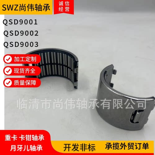 QSD9001重卡卡钳轴承
