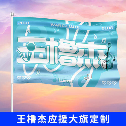 王橹杰数据组大旗帜定制