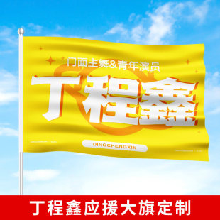 丁程鑫应援大旗定制TNT家族时代少年团户外音乐节手持数据组旗帜定做演唱会粉丝见面后援团周边明星接机旗子