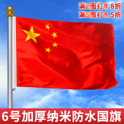 6号国旗红旗户外防水五星红旗