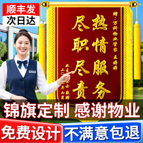 锦旗定做送物业感谢管家安保保洁