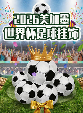 2026美加墨世界杯足球气球装饰