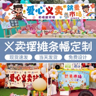 幼儿园跳蚤市场摊位装饰爱心义卖横幅广告桌布儿童主题布置摆摊旗