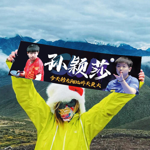 孙颖莎应援手拉旗横幅拍照打卡