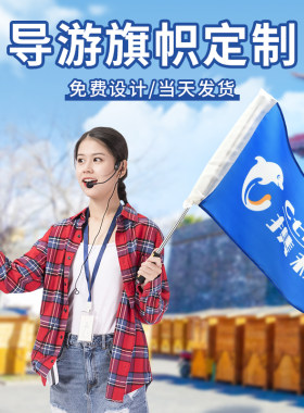 旅行社导游旗帜定制订做